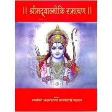 श्रीमद् वाल्मीकि रामायण [Discourses on Valmiki Ramayana (By Swami Akhandananda Saraswati)]